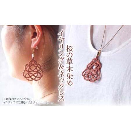ふるさと納税 イヤリング&amp;ネックレス 桜 草木染め | イヤリング ネックレス アクセサリー ゆのわ 埼玉県北本市