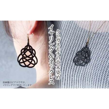ふるさと納税 イヤリング&amp;ネックレス クロガネモチ 草木染め | イヤリング ネックレス アクセサリー ゆのわ 埼玉県北本市