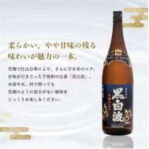 ふるさと納税 【毎月定期便】薩摩酒造の定番の焼酎【黒白波】1800ml×2本セット! HH0-0008 全6回【配送不可地域：離島】【4070817】 鹿児島県枕崎市_2