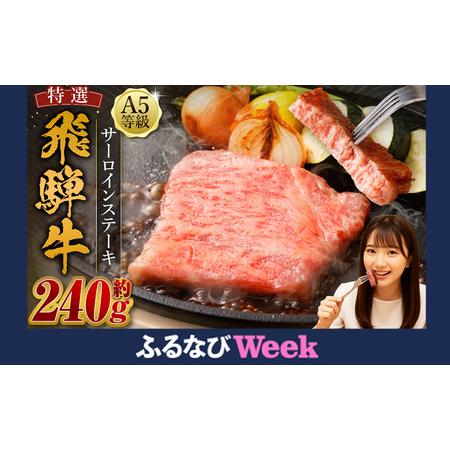 ふるさと納税 [ふるなびWEEK対象] 飛騨牛 A5等級 サーロイン ステーキ 約80g×3枚 (合計約240g) FN-Limited-PR 岐阜県美濃加茂市