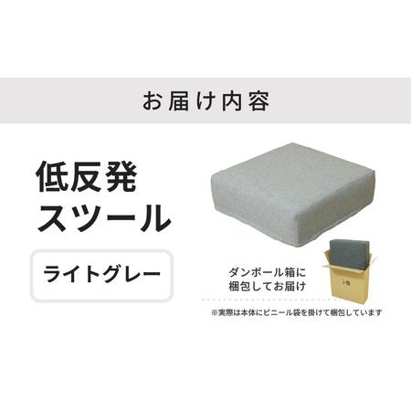 ふるさと納税 【ライトグレー】低反発スツール ニーノ ／ ゆったり デザイン マットレス オットマン [aw055-a011_03] 福井県あわら市の画像