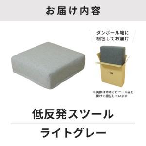 ふるさと納税 【ライトグレー】低反発スツール ニーノ ／ ゆったり デザイン マットレス オットマン [aw055-a011_03] 福井県あわら市