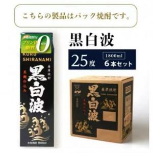 ふるさと納税 【毎月定期便】【黒白波】25度(1800ml)6パックセット GG5-0012 全2回【配送不可地域：離島】【4071171】 鹿児島県枕崎市_2