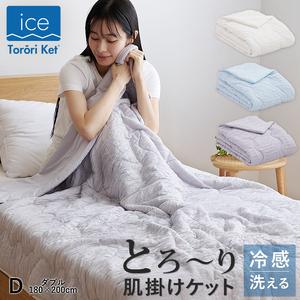 ふるさと納税 アイスとろーりケット 肌掛け布団 ダブル(グレー)_アイス とろーりケット 肌掛け 布団 ダブル 180 × 200cm カラー グレ.. 福岡県久留米市
