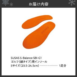 ふるさと納税 SUSAS S-Balance SBI-G1 ゴルフ用（紐タイプ用）インソール S（23.5-24.5） 北海道札幌市の画像