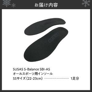 ふるさと納税 SUSAS S-Balance SBI-AS オールスポーツ用 インソール SS（22-23） 北海道札幌市の画像