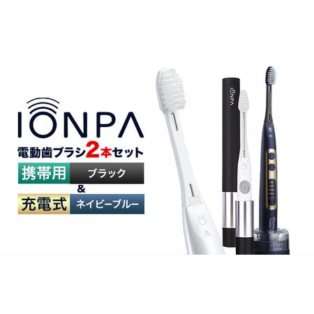ふるさと納税 電動歯ブラシ IONPA＆携帯用 各1本セット | 歯ブラシ