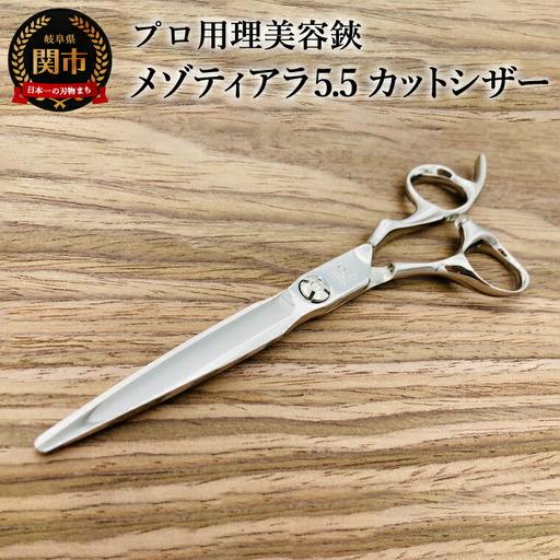 ふるさと納税 プロ用理美容鋏 メゾティアラ5.5（5.8インチ）カット