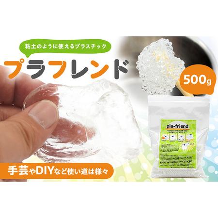 ふるさと納税 プラフレンド 500g[174001] フ゜ラスチック 透明 フ゜ラフレント゛ お湯でやわらか 粘土のような 自由自在 成形 手芸 DIY 東京都渋谷区