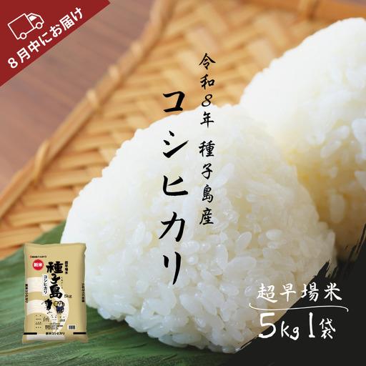 ふるさと納税 種子島 産 コシヒカリ 超 早場 米 5kg NFN627[350pt] // 新米 米 コシヒカリ こしひかり 早場米 超早場米 令和8年産 鹿児島県西之表市