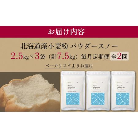 ふるさと納税 【毎月定期便】北海道産 「春よ恋」「ゆめちから」ブレンド小麦粉 パウダースノー（パン用強力粉）7.5kg 全2回 MROBI045 北海道室蘭市_2