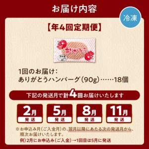 ふるさと納税 【定期便4回】ありがとうハンバーグ(90g×18個) 定期便 北海道産牛100% ｜ 冷凍 北海道石狩市   北海道石狩市_4