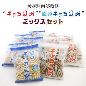 ふるさと納税 しんぼり 無選別 南部煎餅 “ チョコQ助 ” 白いチョコQ助