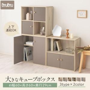 ふるさと納税 【完成品でお届け】収納ボックス〔Aタイプ〕（グレー）カラーボックス 扉付き 2段 木製 キューブボックス キューブラック 木製ラ.. 和歌山県海南市の画像