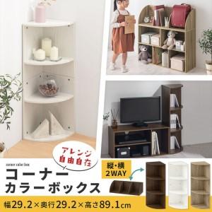 ふるさと納税 【完成品＋設置付き】コーナーカラーボックス（ホワイト）カラーボックス コーナー 幅30cm 本棚 3段 飾り棚 収納棚 スリム 縦置.. 和歌山県海南市_1
