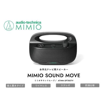 ふるさと納税 お手元テレビ用スピーカー MIMIO SOUND MOVE ミミオ