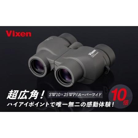 ふるさと納税 双眼鏡 ビクセン SW10×25WP | 双眼鏡 vixen FN-Limited-PR 埼玉県所沢市