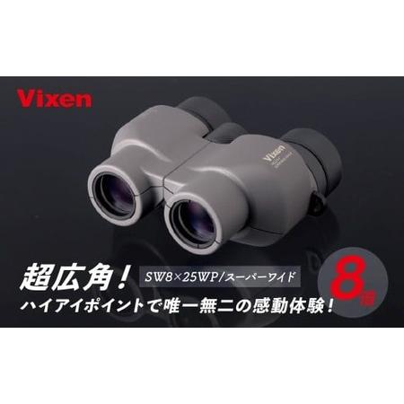 ふるさと納税 双眼鏡 ビクセン SW8×25WP | 双眼鏡 vixen FN-Limited-PR 埼玉県所沢市