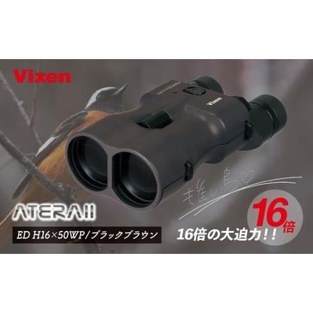 ふるさと納税 ビクセン 正規品 軽量 双眼鏡 ATERAII EDH16x50WP ブラックブラウン | 所沢 双眼鏡 ブランド おしゃれ 人気 FN-Limited-PR 埼玉県所沢市