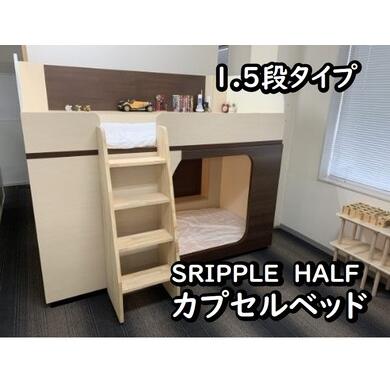 ふるさと納税 SRIPPLE HALF カプセルベッド(1.5段ベッド) 埼玉県富士見市