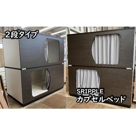 ふるさと納税 SRIPPLE(スリプル) カプセルベッド(2段ベッド) 埼玉県富士見市