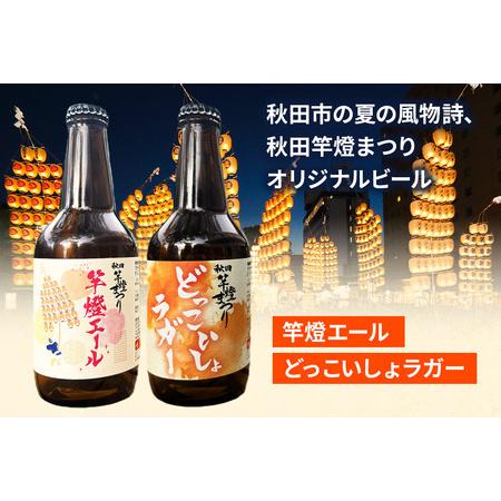 ふるさと納税 【秋田の地ビール】秋田あくらビール 秋田竿燈まつり限定2種＋おまかせ6種 飲み比べセット(各330ml×3本 計24本) 秋田県秋田市