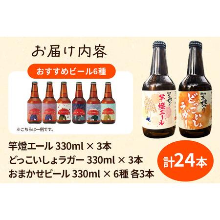 ふるさと納税 【秋田の地ビール】秋田あくらビール 秋田竿燈まつり限定2種＋おまかせ6種 飲み比べセット(各330ml×3本 計24本) 秋田県秋田市