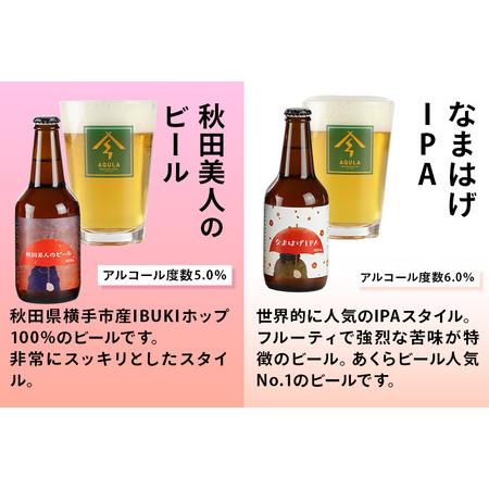 ふるさと納税 【秋田の地ビール】秋田あくらビール 秋田竿燈まつり限定2種＋おまかせ6種 飲み比べセット(各330ml×3本 計24本) 秋田県秋田市