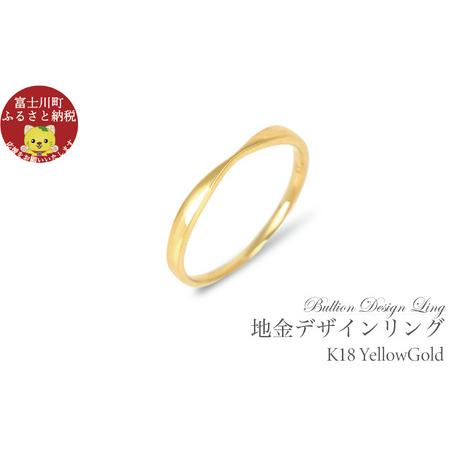 ふるさと納税 K18 地金デザインリング R3939-Y[3号〜20号(0.5号刻み)] 指輪 リング ジュエリー 山梨県富士川町