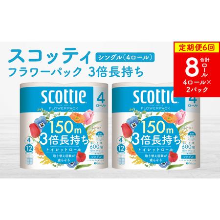 ふるさと納税 [定期便6回][毎月お届け][スコッティ] トイレットロール シングル フラワーパック 3倍長持ち 8ロール 合計48ロール 香りつき.. 熊本県八代市