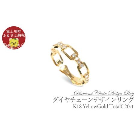 ふるさと納税 0.20CT ダイヤチェーンデザインリング R3990DI-Y イエローゴールド[8号〜18号(0.5号刻み)] ダイヤモンド 指輪 リング YG 山梨県富士川町