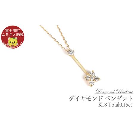 ふるさと納税 K18 ダイヤモンド ペンダント 0.15CT P6005DI-Y ダイヤ ジュエリー ネックレス 山梨県富士川町