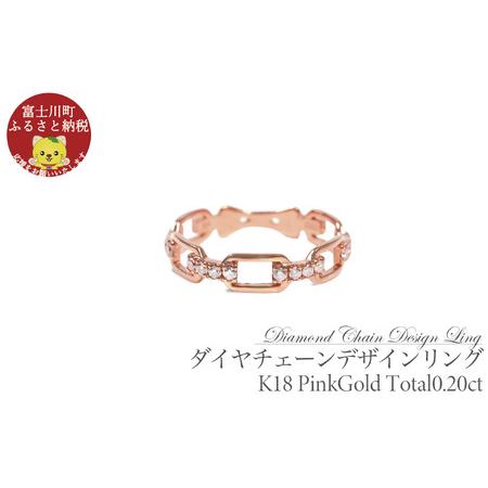 ふるさと納税 0.20CT ダイヤチェーンデザインリング R3990DI-R ピンクゴールド[8号〜18号(0.5号刻み)] PG ダイヤ リング 指輪 ジュエリー .. 山梨県富士川町