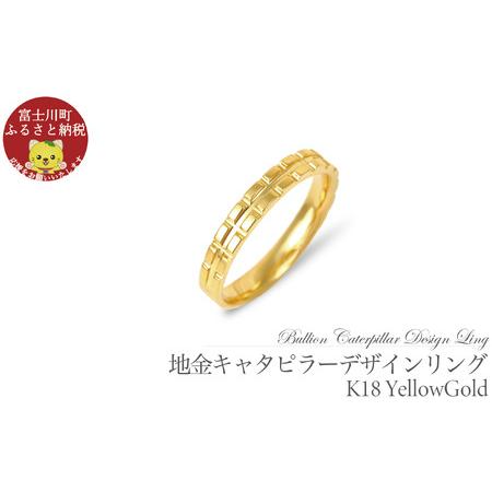 ふるさと納税 K18 地金キャタピラーデザインリング R3938-Y[8号〜20号(0.5号刻み)] 指輪 リング ジュエリー 山梨県富士川町