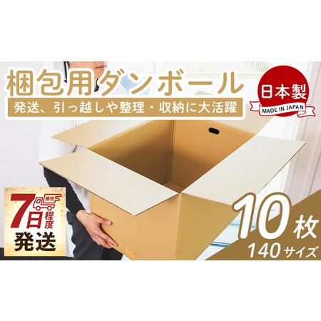ふるさと納税 梱包用ダンボール 140サイズ 10枚 - スピード 国産 段ボール 荷物 発送 引っ越し 便利 収納 整理 フリマサイト 通販 配送 梱包 .. 高知県香南市