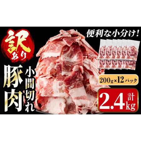ふるさと納税 鹿児島県産 豚小間 切れ 計2.4kg(200g×12P) [訳あり] [まつぼっくり] i703-A 鹿児島県出水市