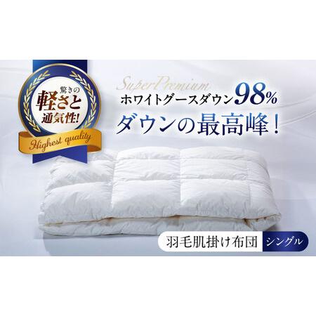 ふるさと納税 羽毛肌掛け布団 シングル 480dpホワイトグースダウン [AQCH002] 布団 かけ布団 滋賀県長浜市