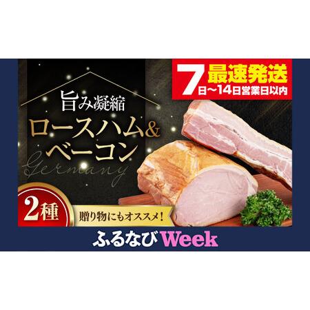 ふるさと納税 [ふるなびWEEK対象]ロースハム・ベーコンセット 1kg FN-Limited-PR [AJAI004-777] 北海道喜茂別町