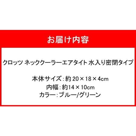 ふるさと納税 クロッツ ネッククーラー エアタイト｜水入り密閉タイプ_2602R 大分県国東市_3