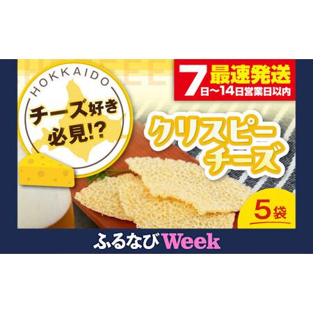ふるさと納税 [ふるなびWEEK対象]クリスピーチーズ 5袋 FN-Limited-PR [AJAI014-777] 北海道喜茂別町