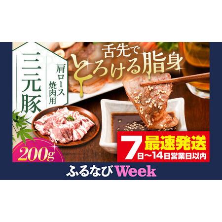 ふるさと納税 [ふるなびWEEK対象]平田牧場 肩ロース 焼肉用 200g / 焼肉 FN-Limited-PR [AJAP131-777] 北海道喜茂別町