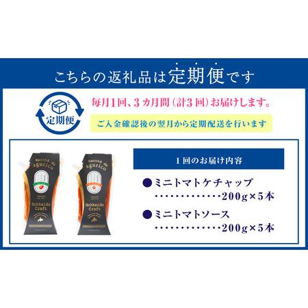 ふるさと納税 【3回定期便】agurico ミニトマトセット 《ケチャップ・ソース：各200g×5本 計10本×3回》 | 調味料 野菜 トマト ケチャ.. 北海道浦臼町_4