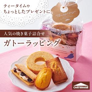ふるさと納税 【シャトレーゼ】ガトーラッピング4個入×3袋 焼き菓子