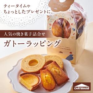 ふるさと納税 【シャトレーゼ】ガトーラッピング5個入×3袋 焼き菓子