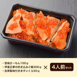 ふるさと納税 みやぎ飯【宮城さーもん】伊達のはらこ飯 4人前  鮭 腹子 いくら 郷土料理 漁亭 浜や 宮城県 名取市 宮城県名取市_4