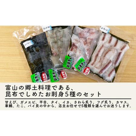 ふるさと納税 【射水市】【射水のおいしい海鮮】【新湊産】新湊の昆布〆刺身セット 竹5種 ※離島への配送不可 富山県射水市