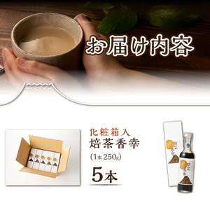 ふるさと納税 ほうじ茶シロップ 化粧箱入 焙茶香幸 250g入 ボトル 5本 富士産茶葉 濃縮タイプ 豊潤な香ばしさ 調味料 デザート アイス パン ドリ.. 静岡県富士市