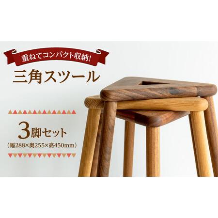 ふるさと納税 【重ねてスッキリコンパクト】三角スツール3脚セット