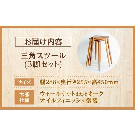 ふるさと納税 【重ねてスッキリコンパクト】三角スツール3脚セット