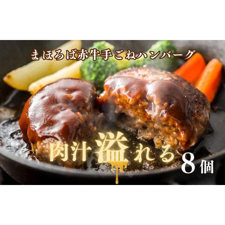 ふるさと納税 まほろば赤牛 ハンバーグ 100g×8個 熟成ハンバーグ 牛入りハンバーグ 大人気ハンバーグ 高級ハンバーグ ハンバーグ ハンバー.. 奈良県河合町